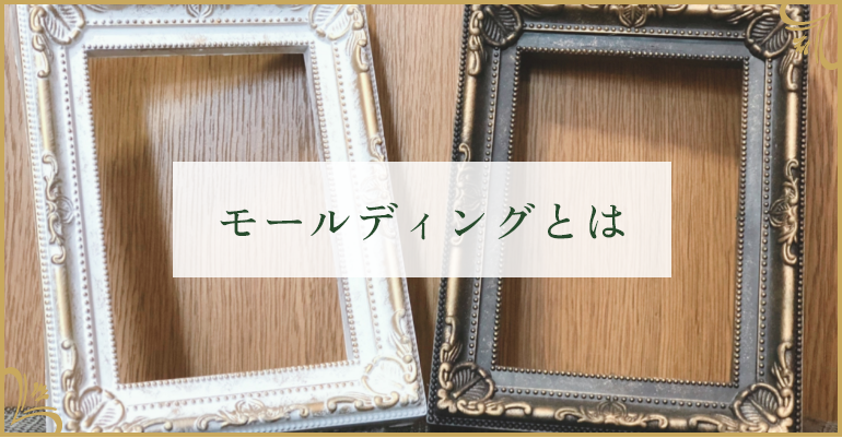 モールディングとは