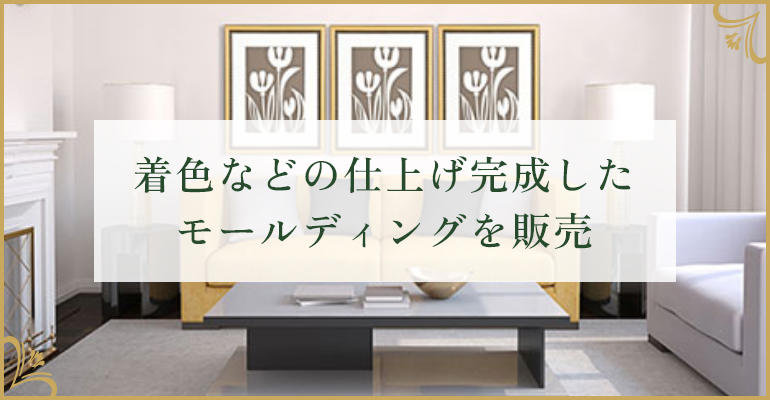着色などの仕上げ完成したモールディングを販売