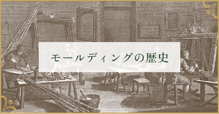 モールディングの歴史