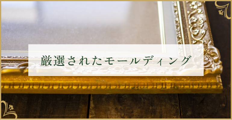 厳選されたモールディング